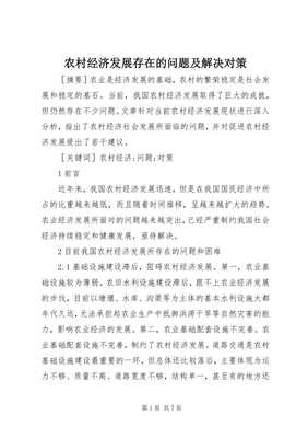 農村經濟發展存在的問題及解決對策 以農副產品銷售為視角